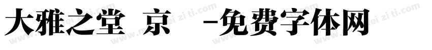 大雅之堂 京円字体转换